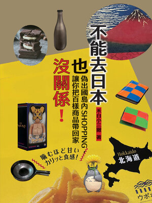 cover image of 不能去日本也沒關係！